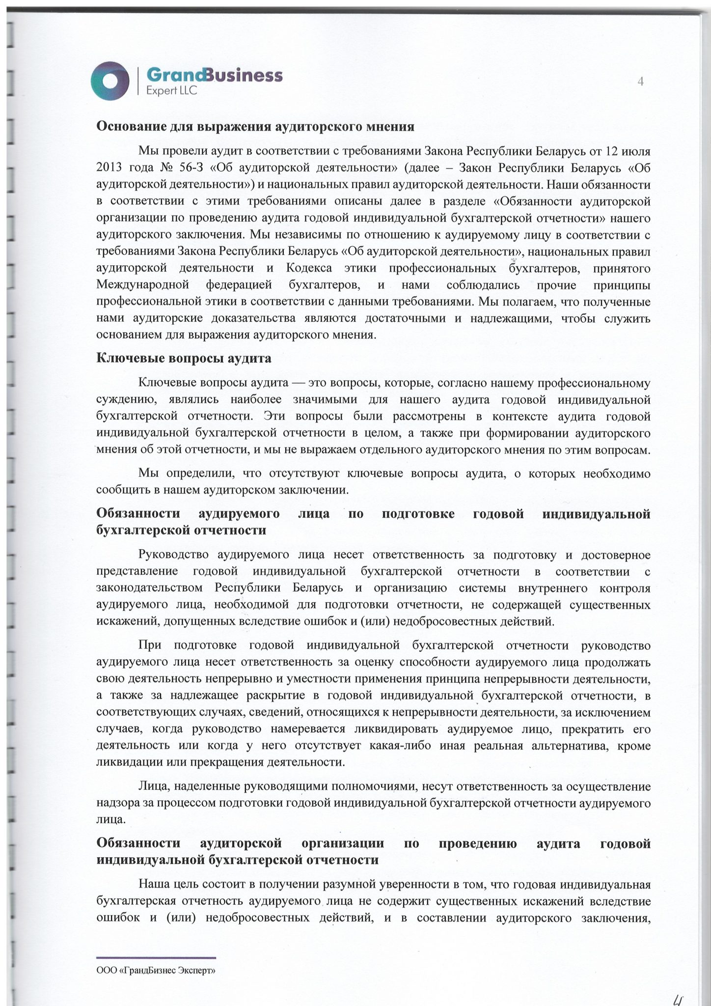 Аудиторское заключение по годовой индивидуальной бухгалтерской ...