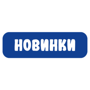 Новинки