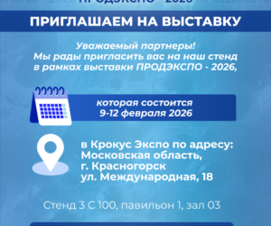Приглашаем на выставку — ПРОДЭКСПО 2026