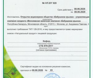 «Бабушкина крынка» получила право на маркировку «Натуральный продукт»